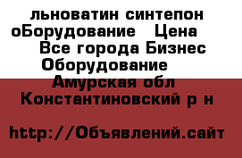 льноватин синтепон оБорудование › Цена ­ 100 - Все города Бизнес » Оборудование   . Амурская обл.,Константиновский р-н